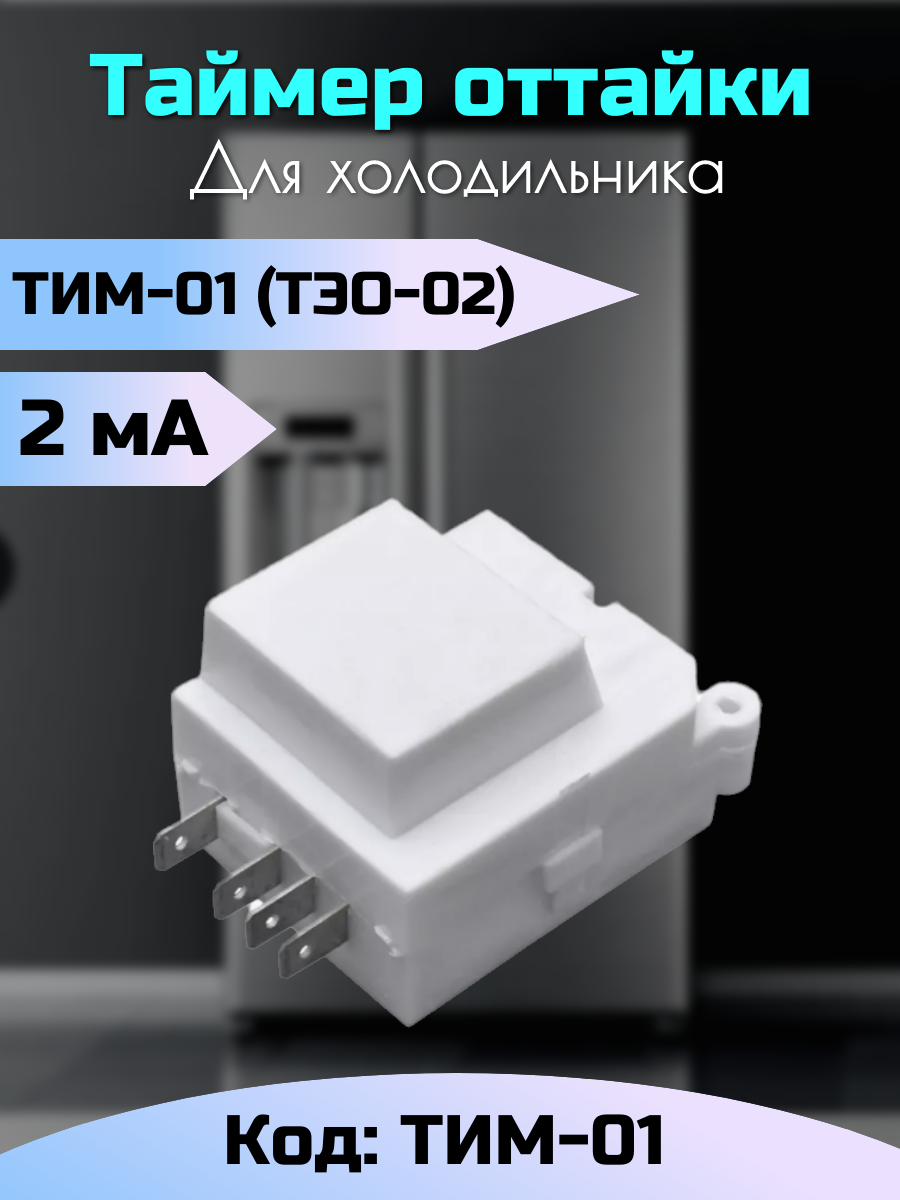 Таймер электронный ТИМ-01 (ТЭО-02) для холодильника