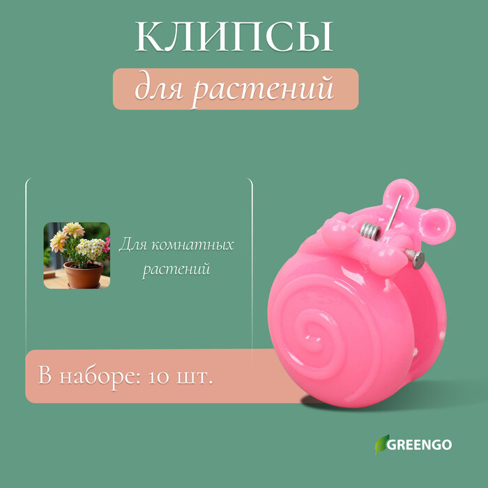 Клипса для растений «Улитка», набор 10 шт, микс, Greengo