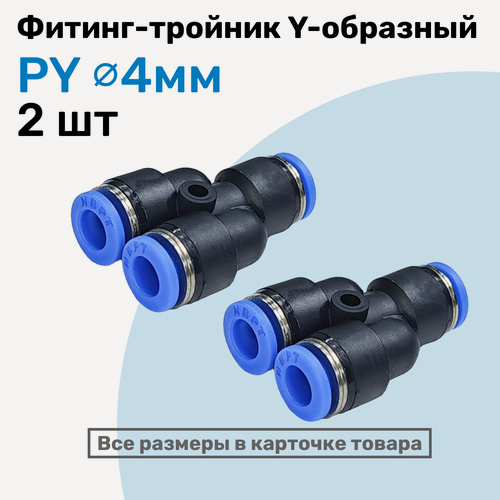 Изображение товара Фитинг-тройник цанговый Y-образный PY 4 мм, Пневмофитинг NBPT, Набор 2 шт