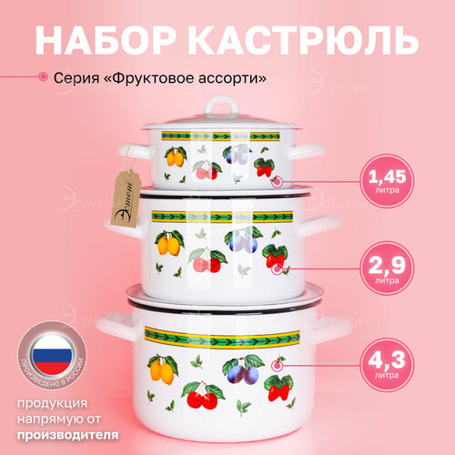 Кастрюля эмалированная с крышкой набор из 3-х 1,45, 2,9 и 4,3 литра