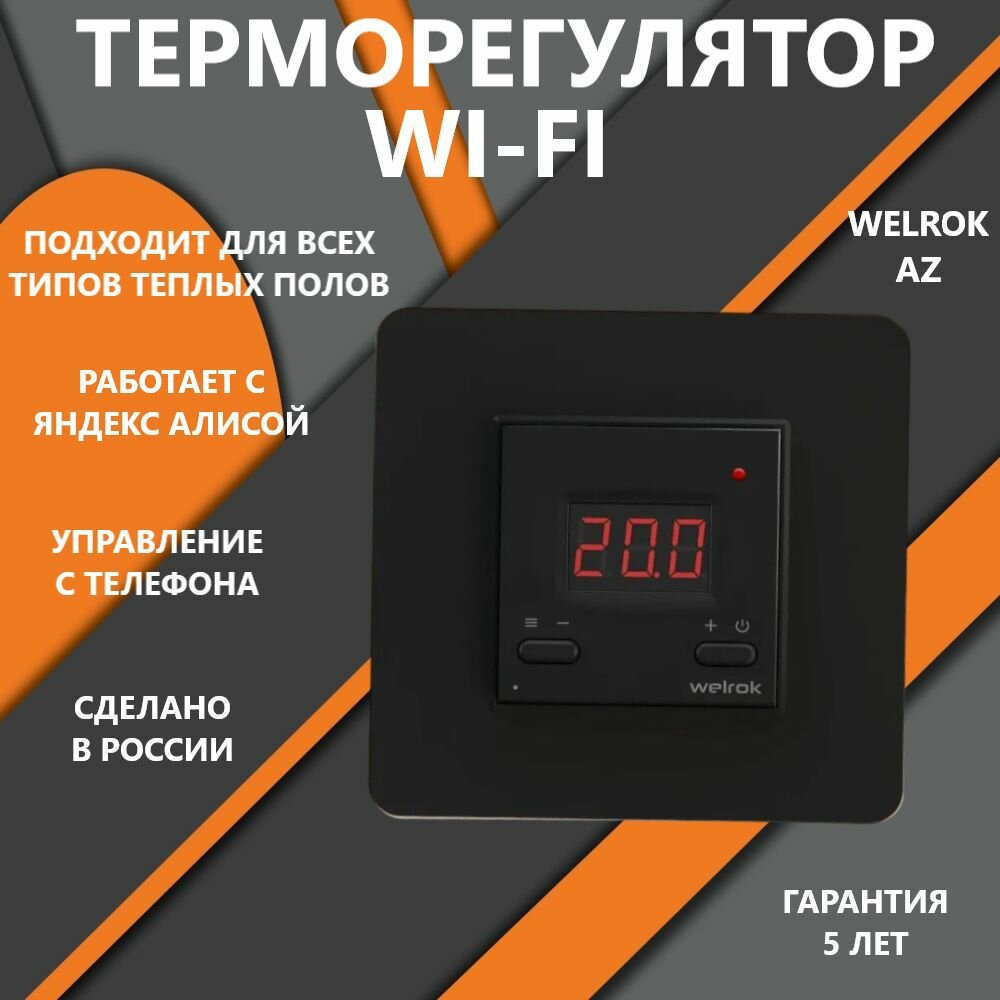 фото Welrok az черный Терморегулятор (термостат) для теплого пола c WiFi