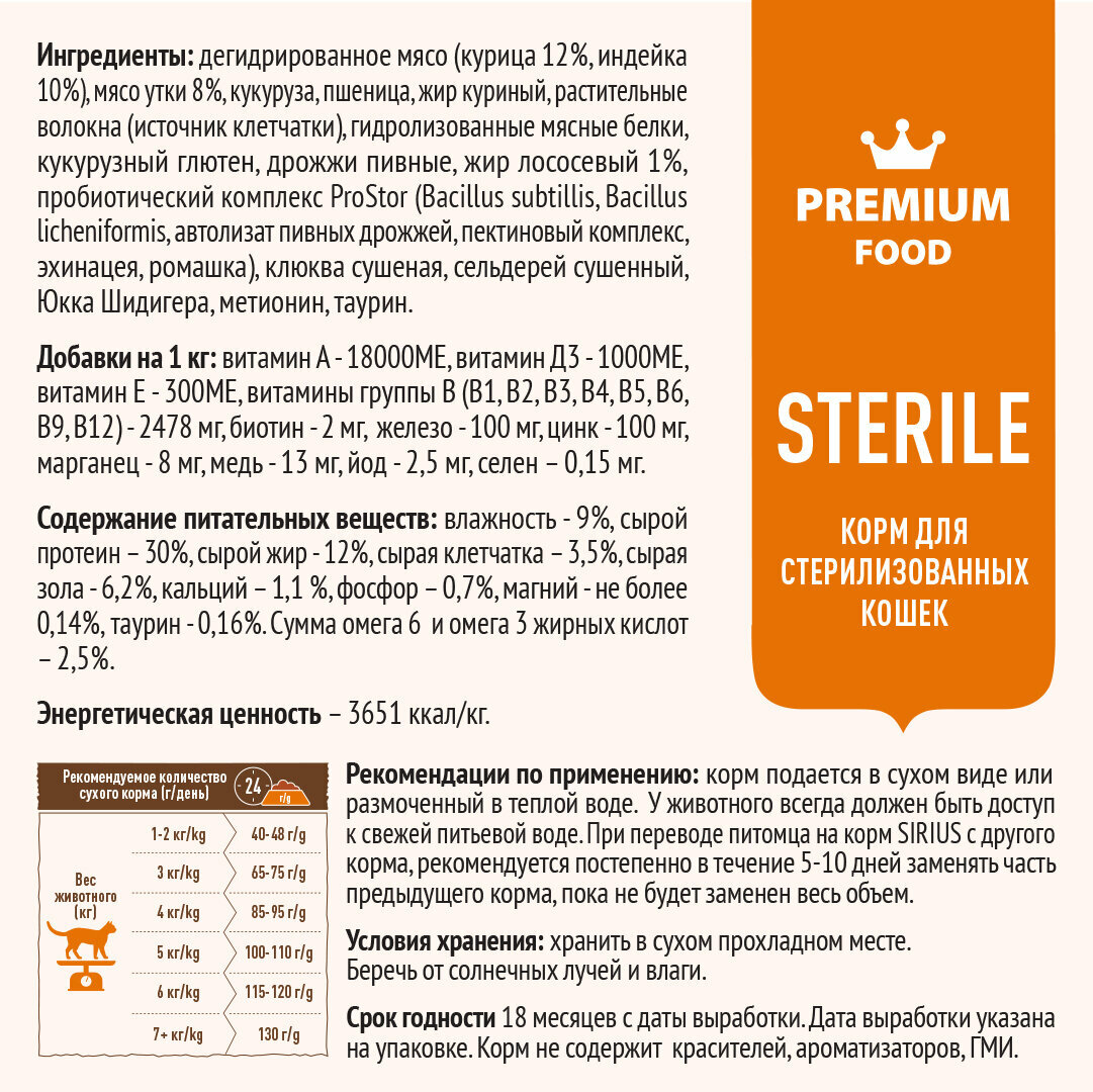 Сухой корм для стерилизованных кошек SIRIUS, утка с клюквой 1,5 кг — фото 1