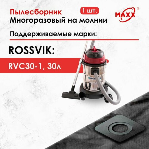 Мешок - пылесборник многоразовый на молнии для пылесоса ROSSVIK RVC30-1 30Л 1500ВТ 1050₽