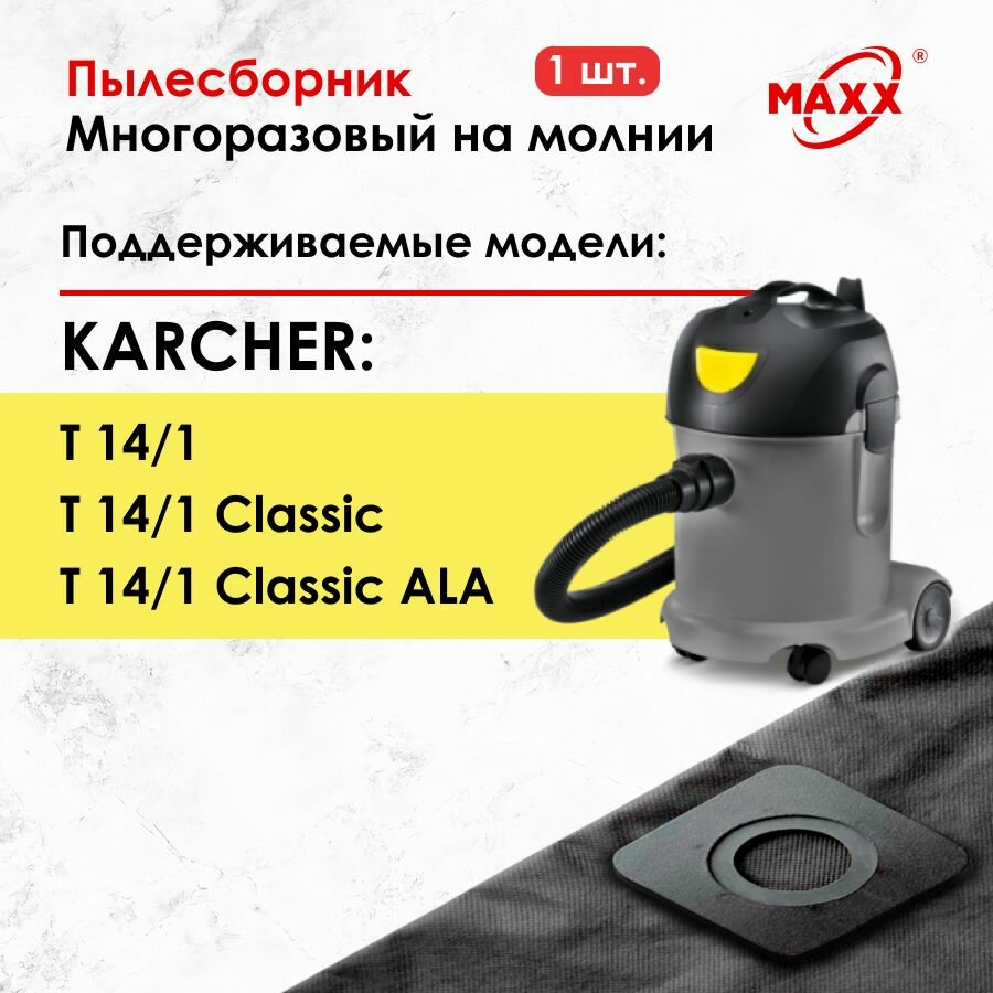 Мешок - пылесборник многоразовый на молнии для пылесоса Karcher T 14/1 Classic, 1600 Вт, 15 л, 1.527-170.0