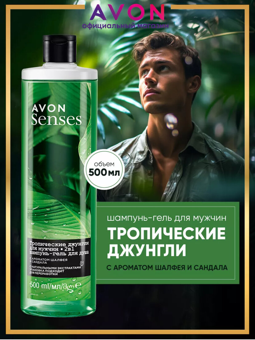 Шампунь гель для душа мужской AVON Senses Тропические джунгли 500 мл