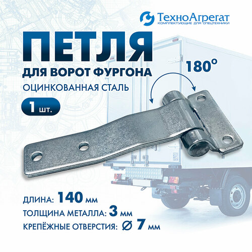 Петля на ворота фургона 140 мм 600₽
