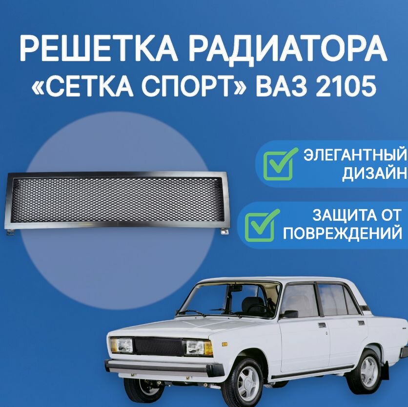 Решётка радиатора "Cетка-спорт" для а/м ВАЗ 2105
