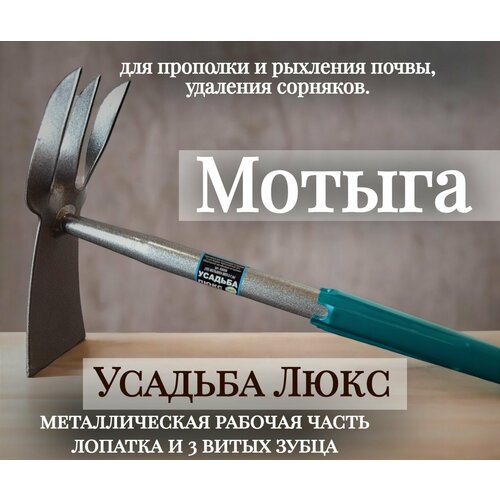 Мотыжка Усадьба Люкс МКП-3-1(м)