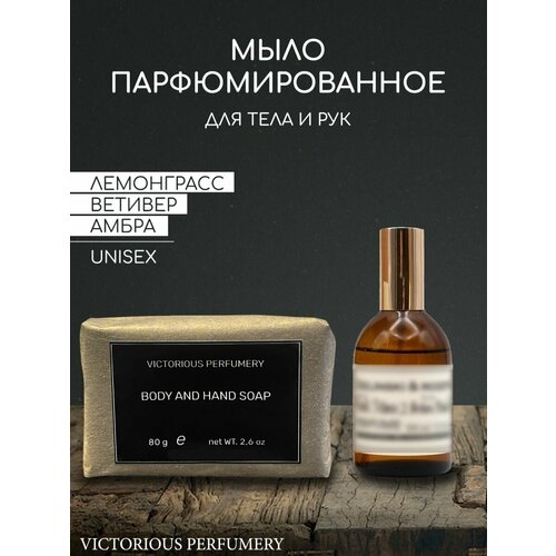 Мыло парфюмированное кусковое ручной работы унисекс по мотивам Lemongrass, Vetiver, Amber