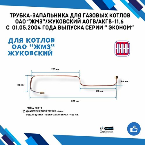 термопара 489003 2 31 для газовых котлов аогв акгв 11 серии эконом плюс комфорт производства оао жуковский машиностроительный завод Трубка-запальника /2.0/ для газовых котлов ОАО ЖМЗ/жуковский АОГВ/АКГВ-11.6 с 01.05.2004 года выпуска серии эконом