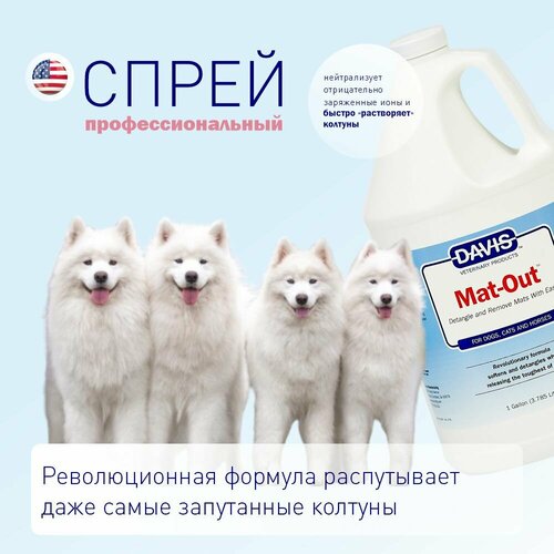 Davis Mat Out Спрей для распутывания шерсти и колтунов 3,8 л