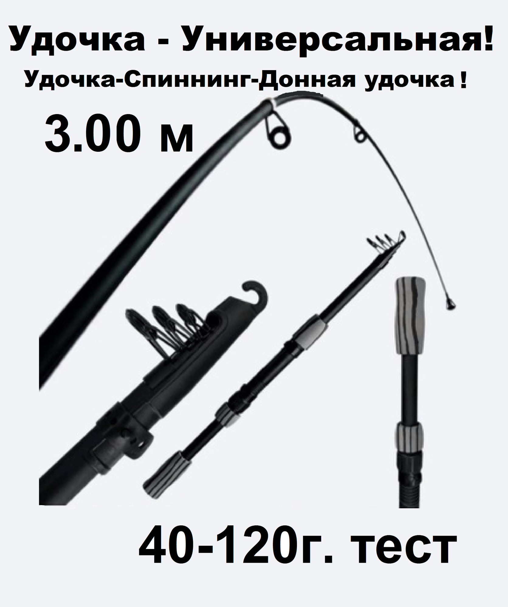 Удилище универсальное для рыбалки, 3м, тест 40–120г, среднелегкое, средне-быстрое