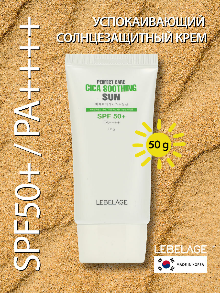 Успокаивающий солнцезащитный крем SPF50+ / PA++++, 50г, LEBELAGE