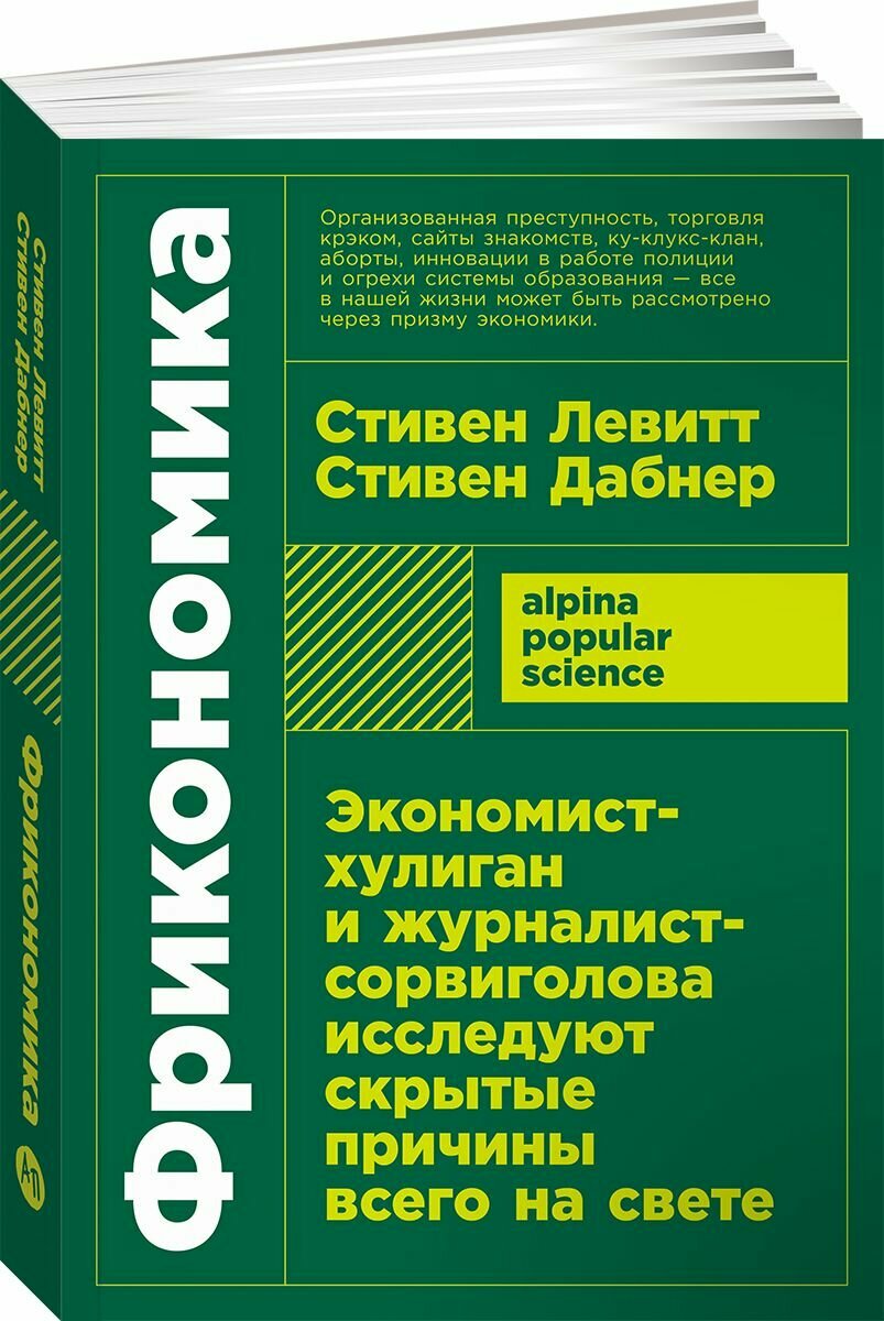 Фрикономика: Экономист-хулиган и журналист-сорвиголова исследуют скрытые причины всего на свете