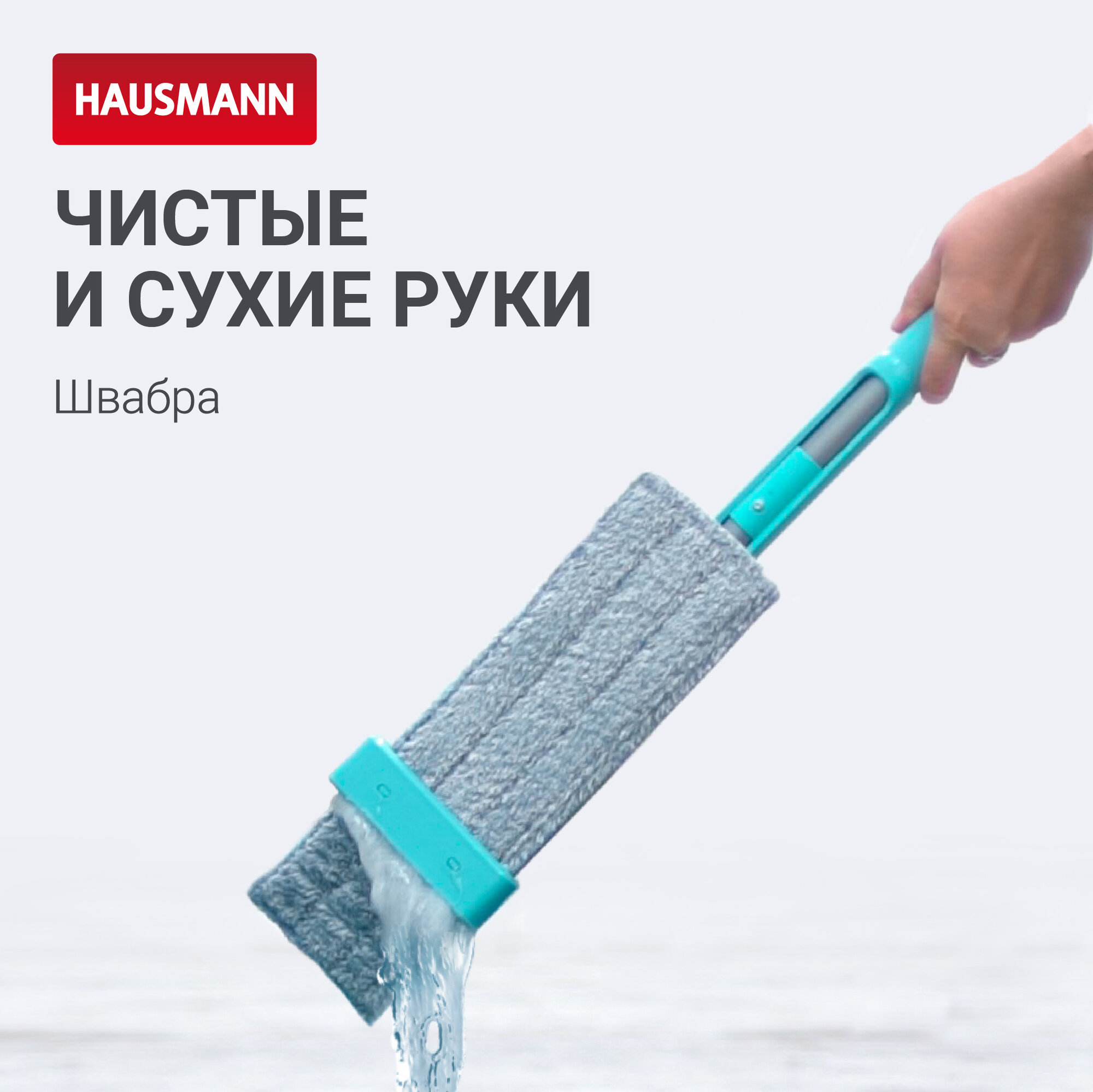 Швабра Hausmann Dry Hands Compact с механизмом отжима и нанопокрытием