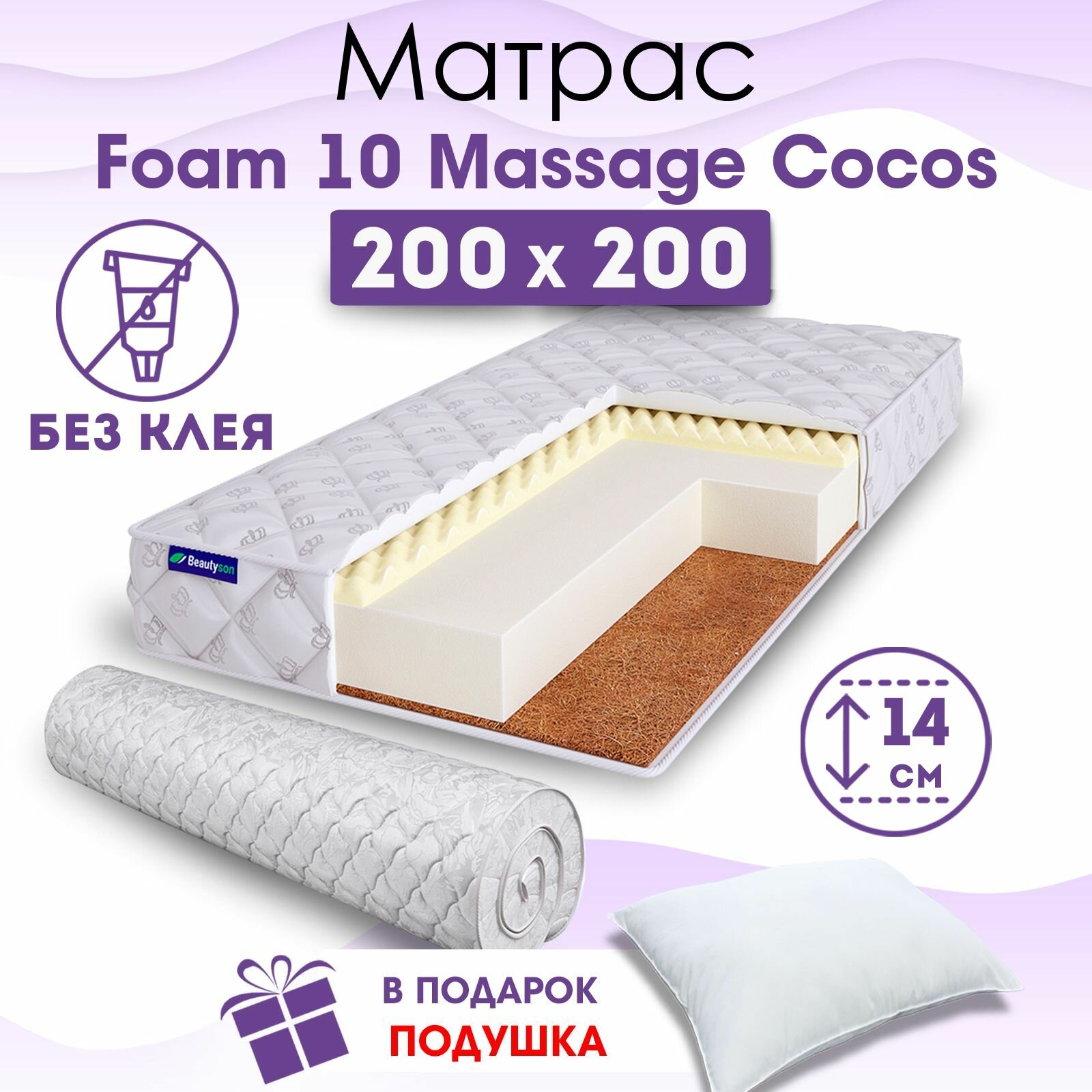 Ортопедический матрас Beautyson Foam 10 Massage Cocos без клея, 200х200, 14 см, беспружинный, двухспальный, на кровать, для дивана, мягкий, не высокий
