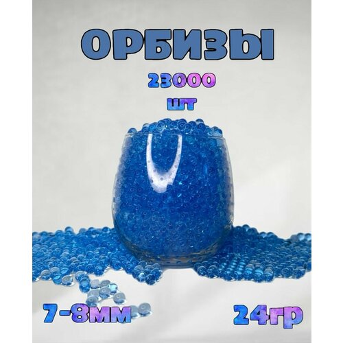 Орбизы пульки синие для опытов. 2 упаковки по 28 гр. Гидрогелевые шарики для аквагрунта. 7-8мм, для орбибола