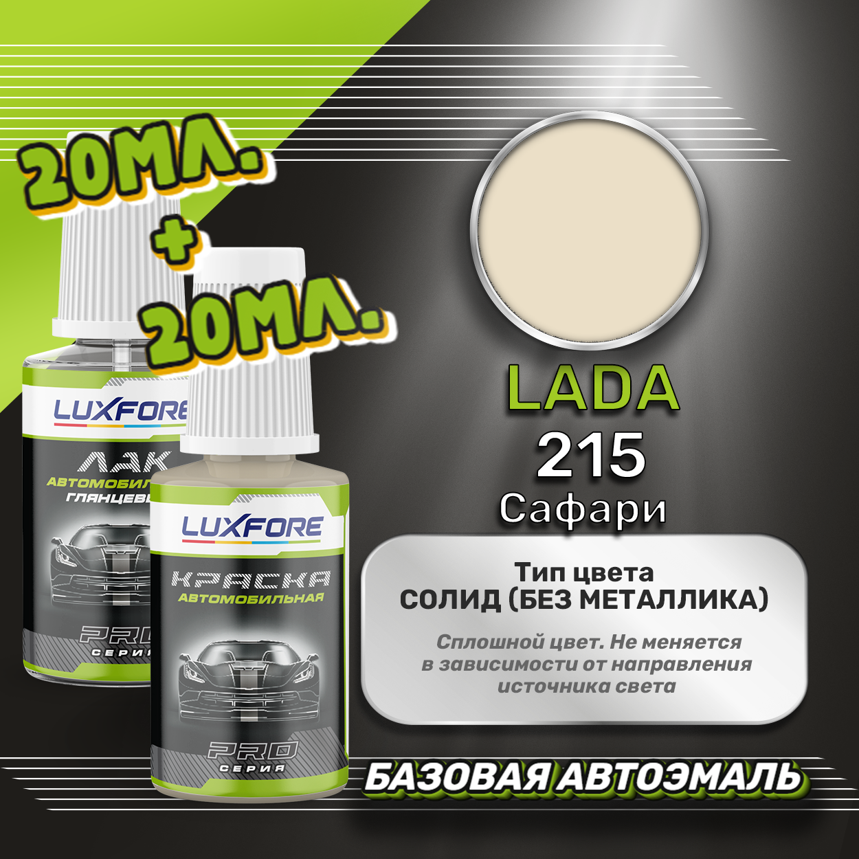 Luxfore краска базовая эмаль LADA 215 Сафари 500 мл