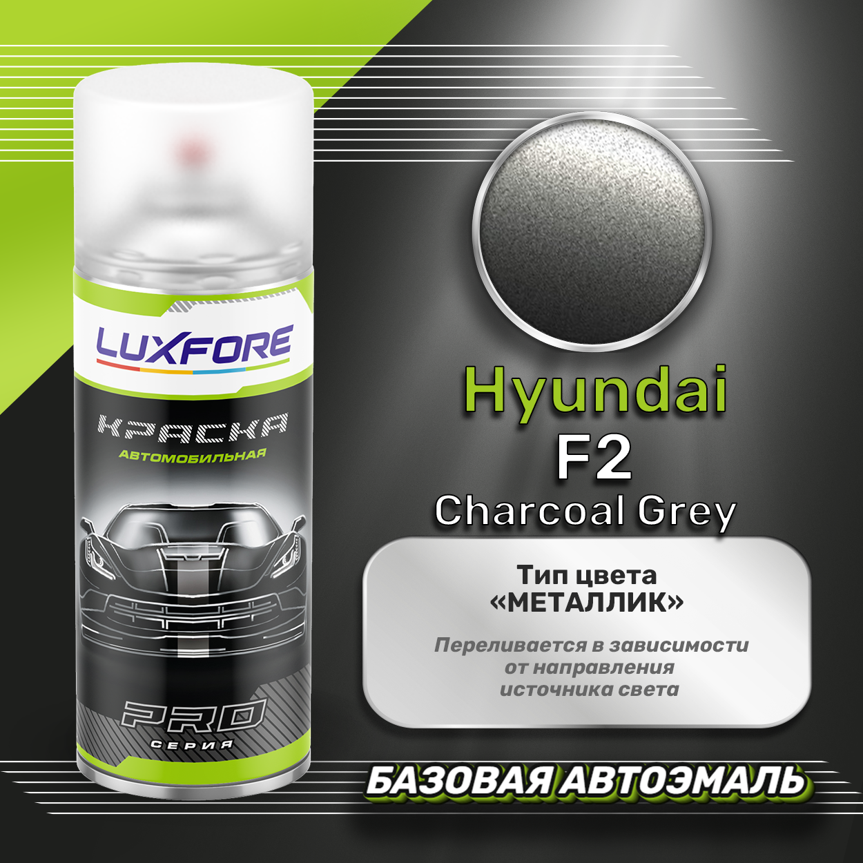 Luxfore аэрозольная краска Hyundai F2 Charcoal Grey 400 мл