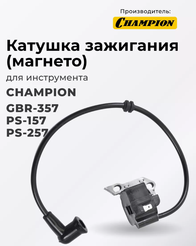 Катушка зажигания для опрыскивателя Champion PS157 PS257 воздуходувки GBR357 магнето