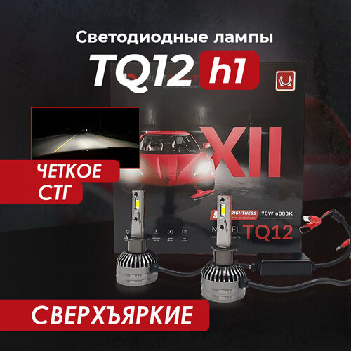 Светодиодные лед лампы TQ12 на цоколь h1 70W LED 6000K (комплект 2 шт.)