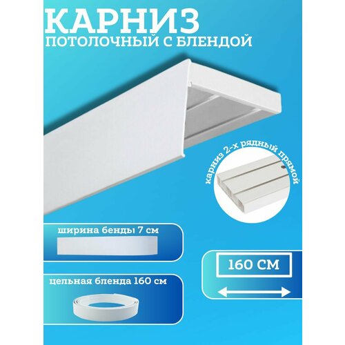 Карниз потолочный с блендой, цвет белый, 160 см