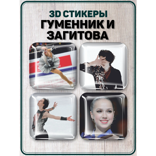 Наклейки на телефон 3D стикеры Гуменник и Загитова Фигуристы