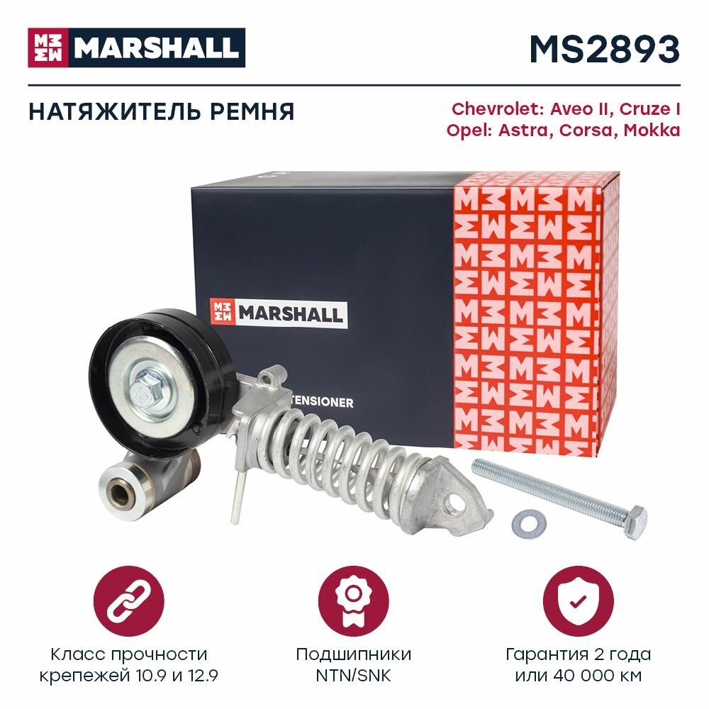 Натяжитель приводного ремня Chevrolet Aveo II 11- / Cruze I 09-, Opel Astra G, H, J 98- / Corsa B, C, D, Marshall MS2893