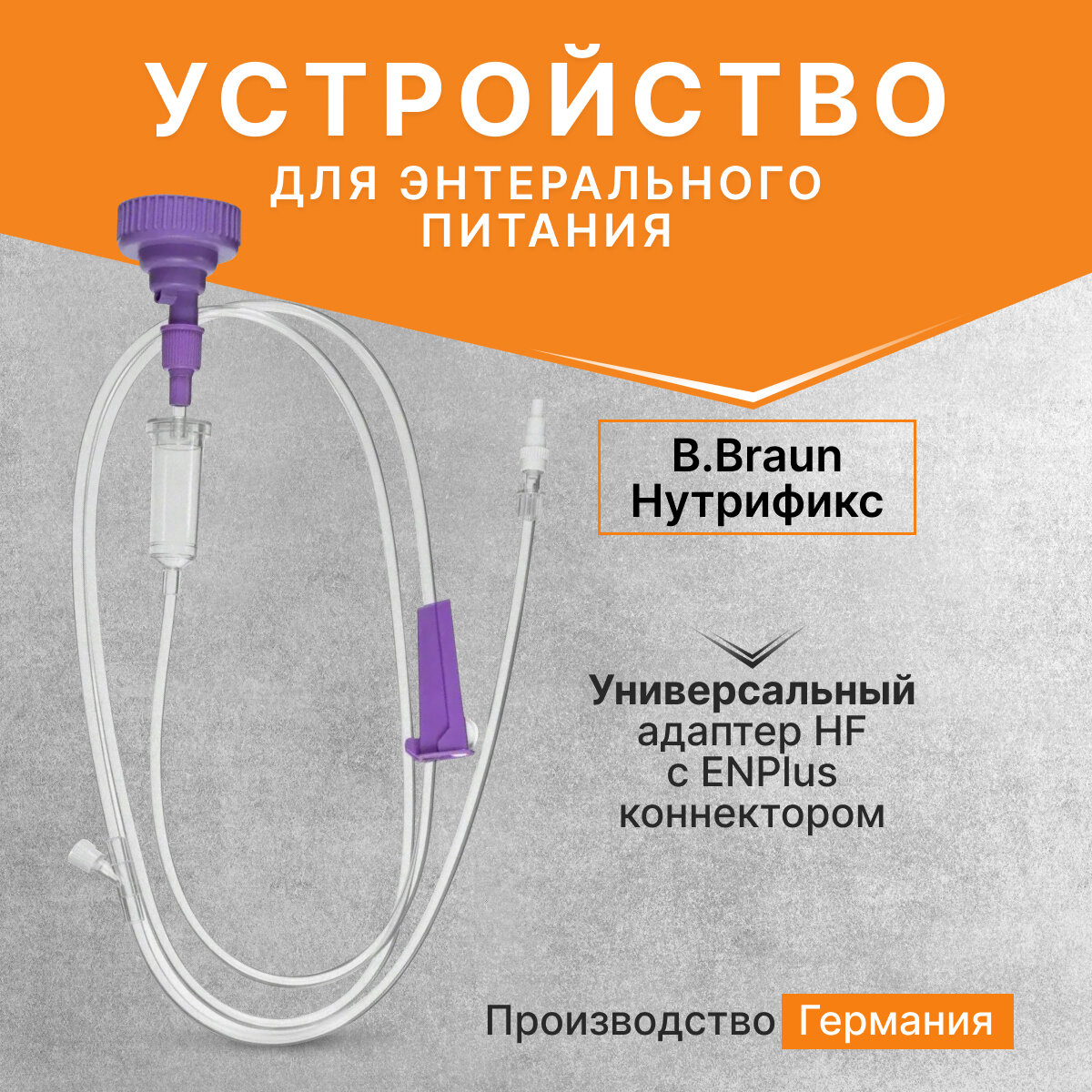 Устройство для энтерального питания B.Braun Нутрификс c универсальным адаптером HF