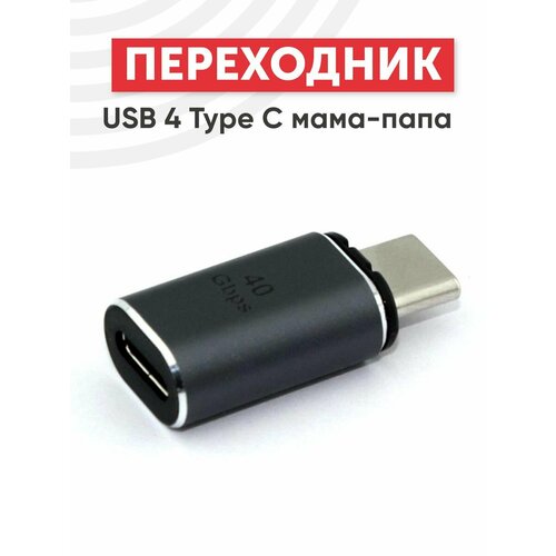 Переходник USB 4 Type-C мама-папа прямой с магнитным разъемом переходник usb 4 type c мама папа прямой с магнитным разъёмом