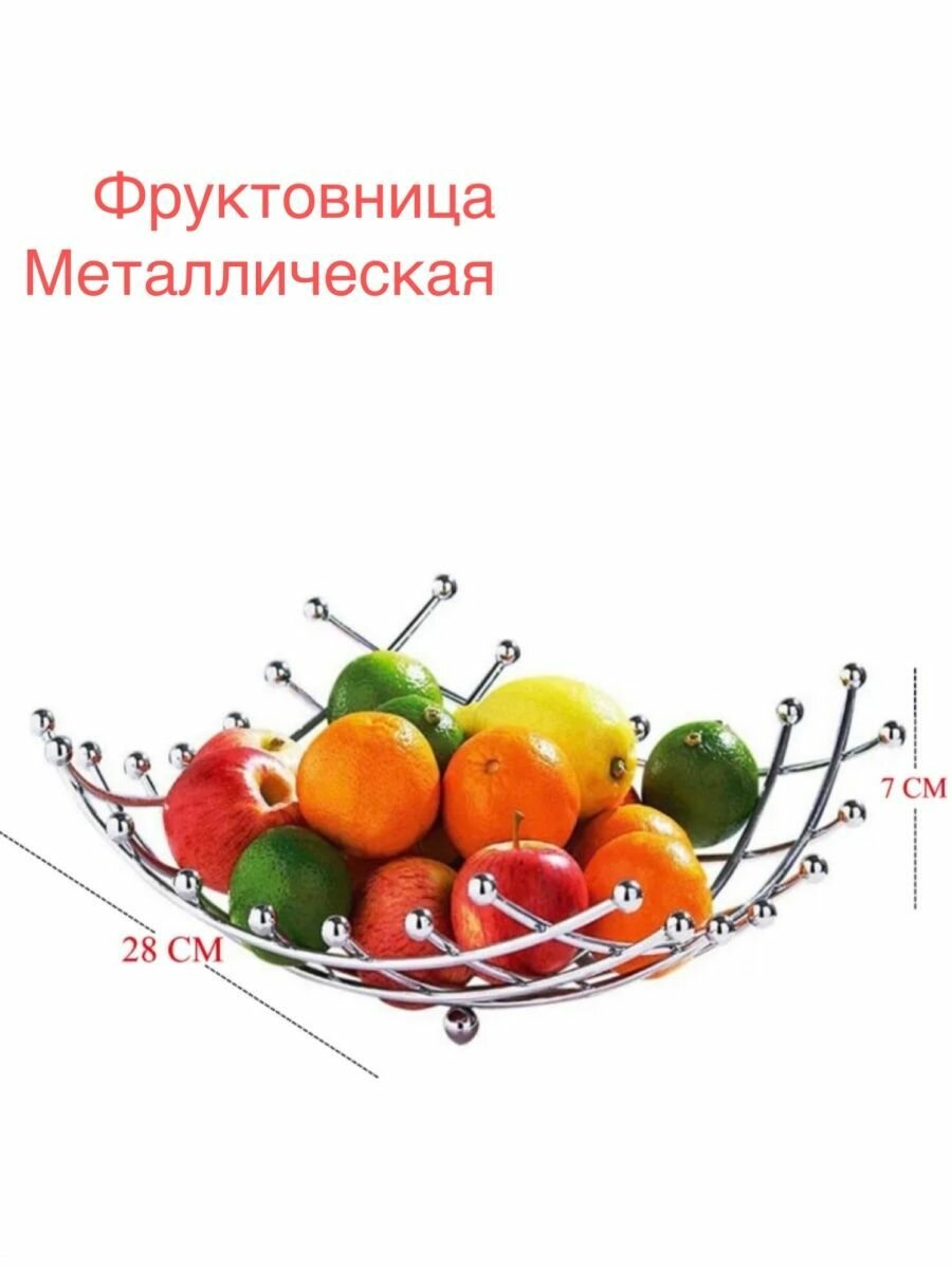 Корзина для фруктов фруктовница металлическая