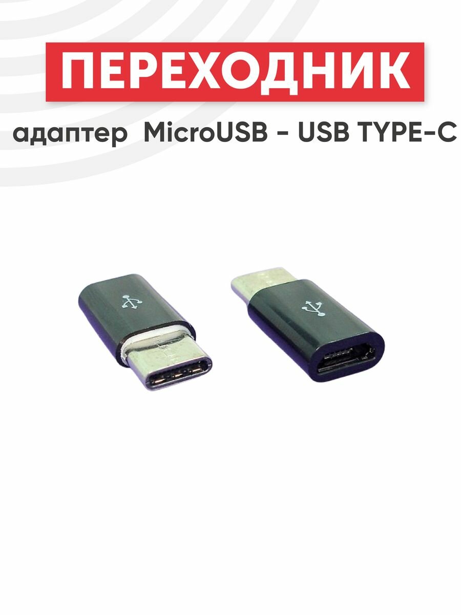 Переходник-адаптер MicroUSB - USB Type-C