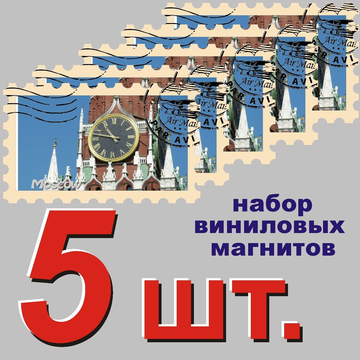 Магнит на холодильник "Москва" 58x95mm стилизованный под почтовую марку 5 шт.