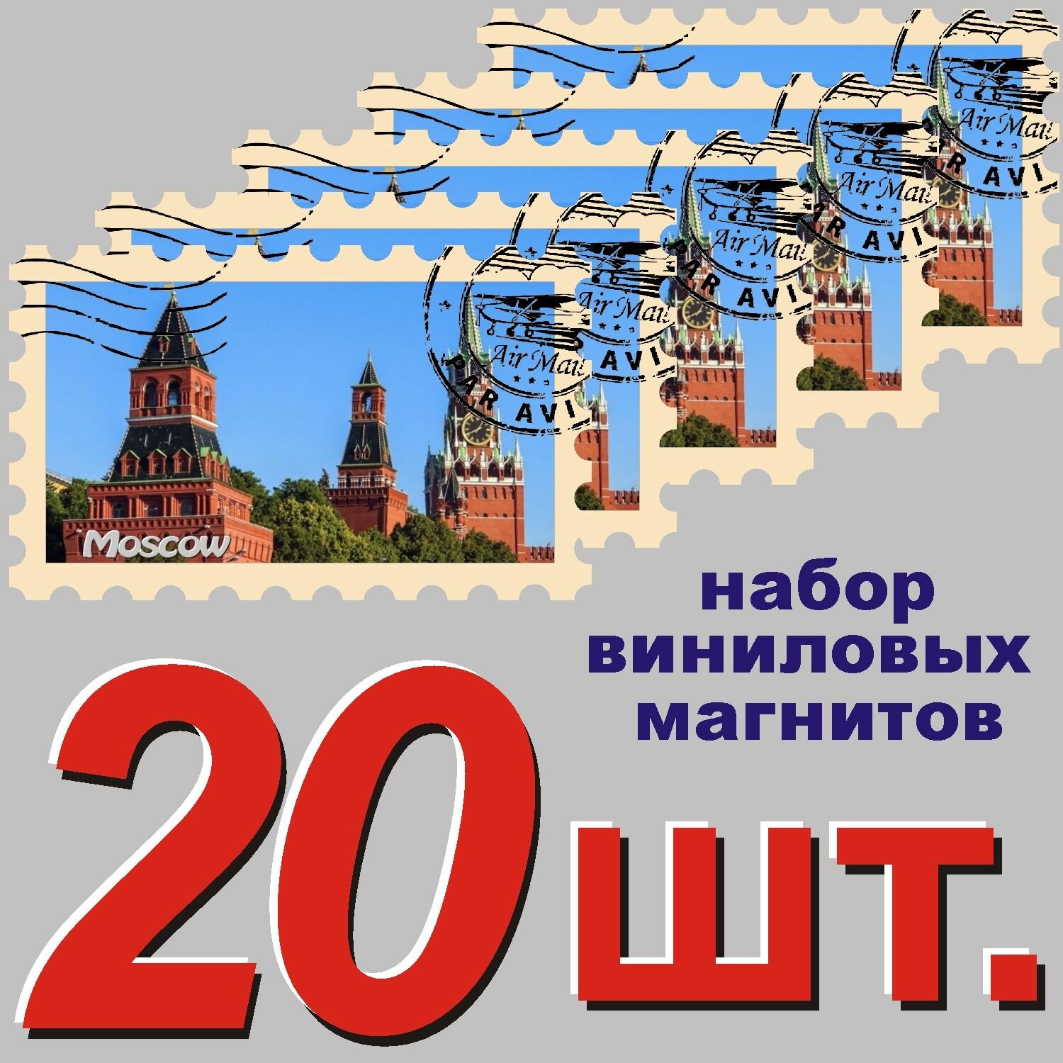 Магнит на холодильник "Москва" 58x95mm стилизованный под почтовую марку 20 шт.