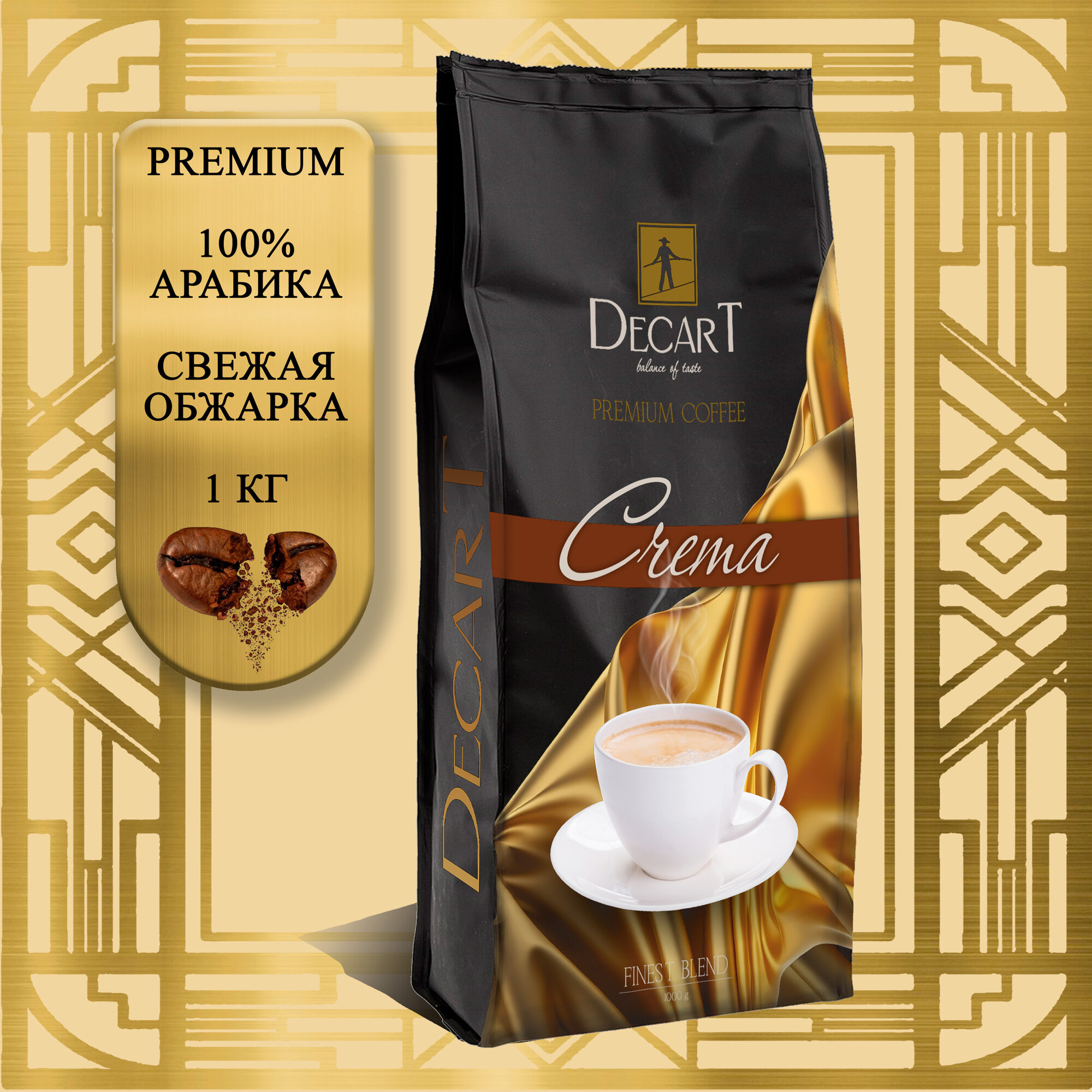 Кофе в зернах Decart Crema, 1 кг Премиум Арабика