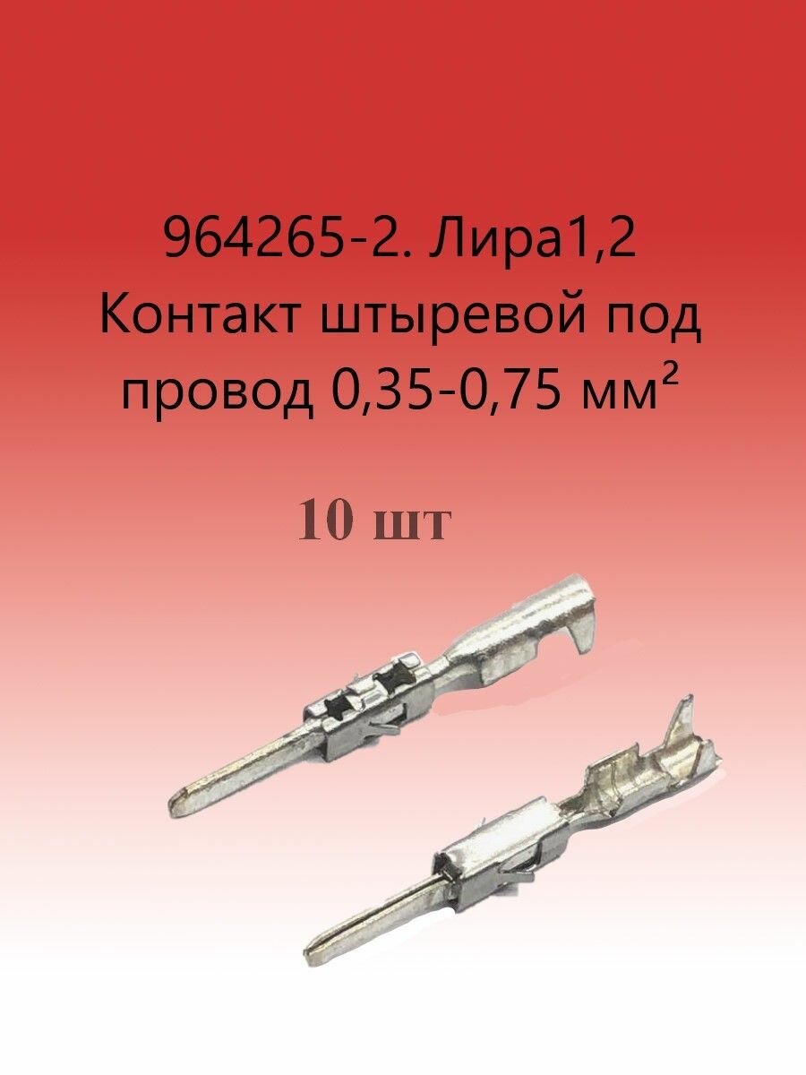 964265-2 Клемма штыревая Лира 1,2 под провод 0,35-0,75 мм; 964265 (10 шт)