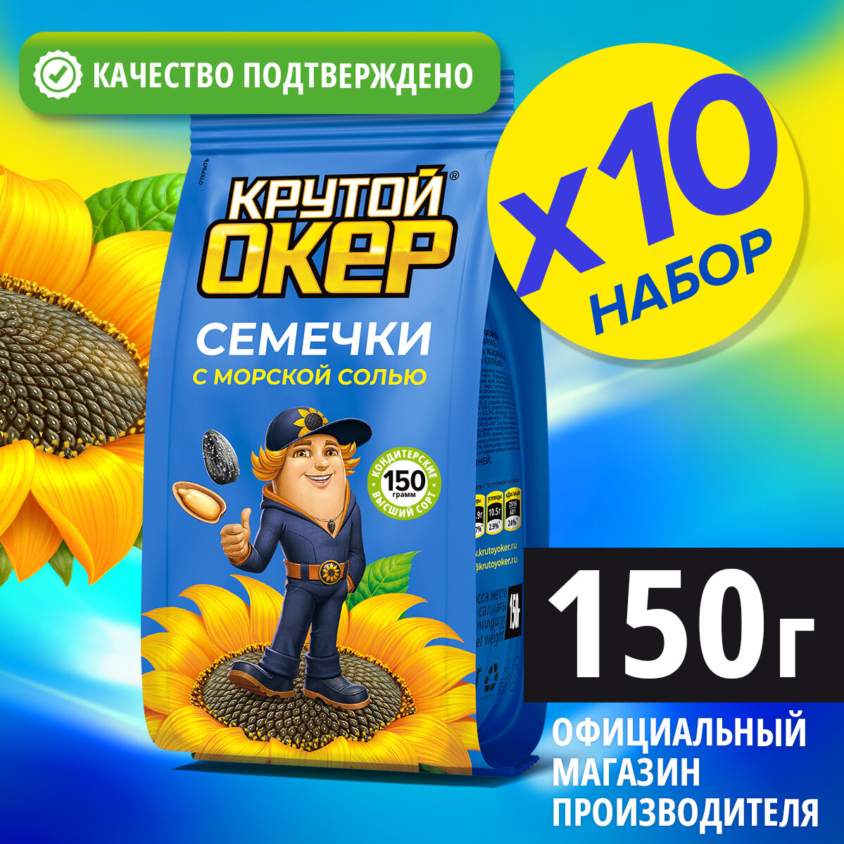 Семечки с морской солью, соленые, жареные, 10 шт по 150 гр / Крутой Окер