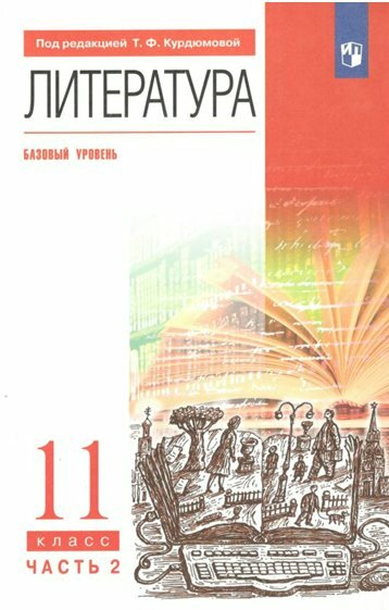 Учебник Просвещение Курдюмова Т. Ф. Литература. 11 класс. Базовый уровень. Часть 2. 2022