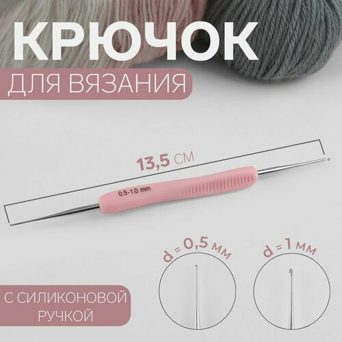 Крючок для вязания, двусторонний, с силиконовой ручкой, d - 0,5/1 мм, 13,5 см, цвет розовый 2 шт