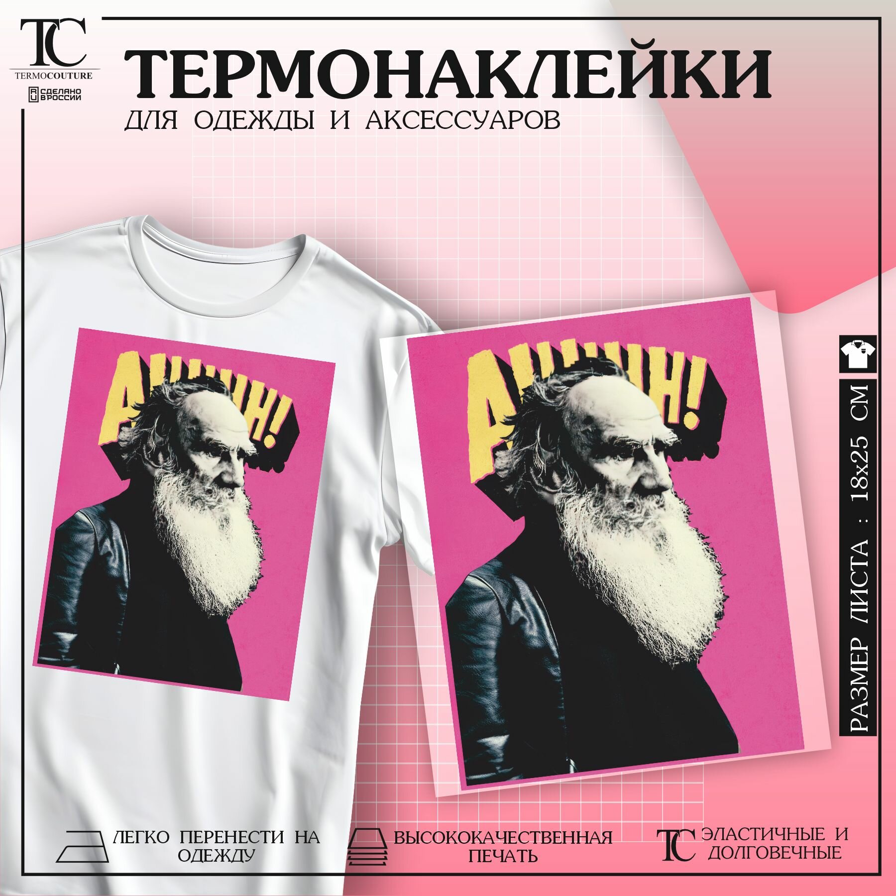 Термонаклейка на одежду Лев Толстой