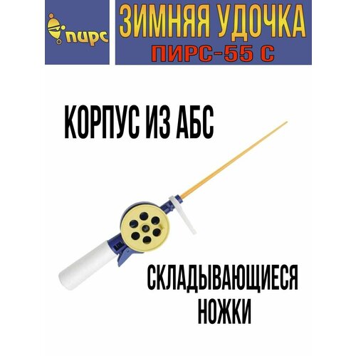 Удочка для зимней рыбалки пирс 55-С (АБС/ПК) КЧ ЧФц3, (1 штука) (удочка зимняя) удочка для зимней рыбалки пирс 55 м 1 штука удочка зимняя