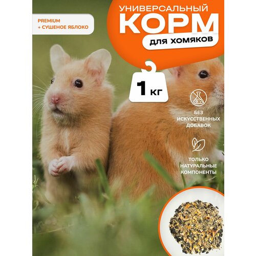 Корм для хомяков зерновая смесь с гранулами, сушеным яблоком и арахисом 1 кг