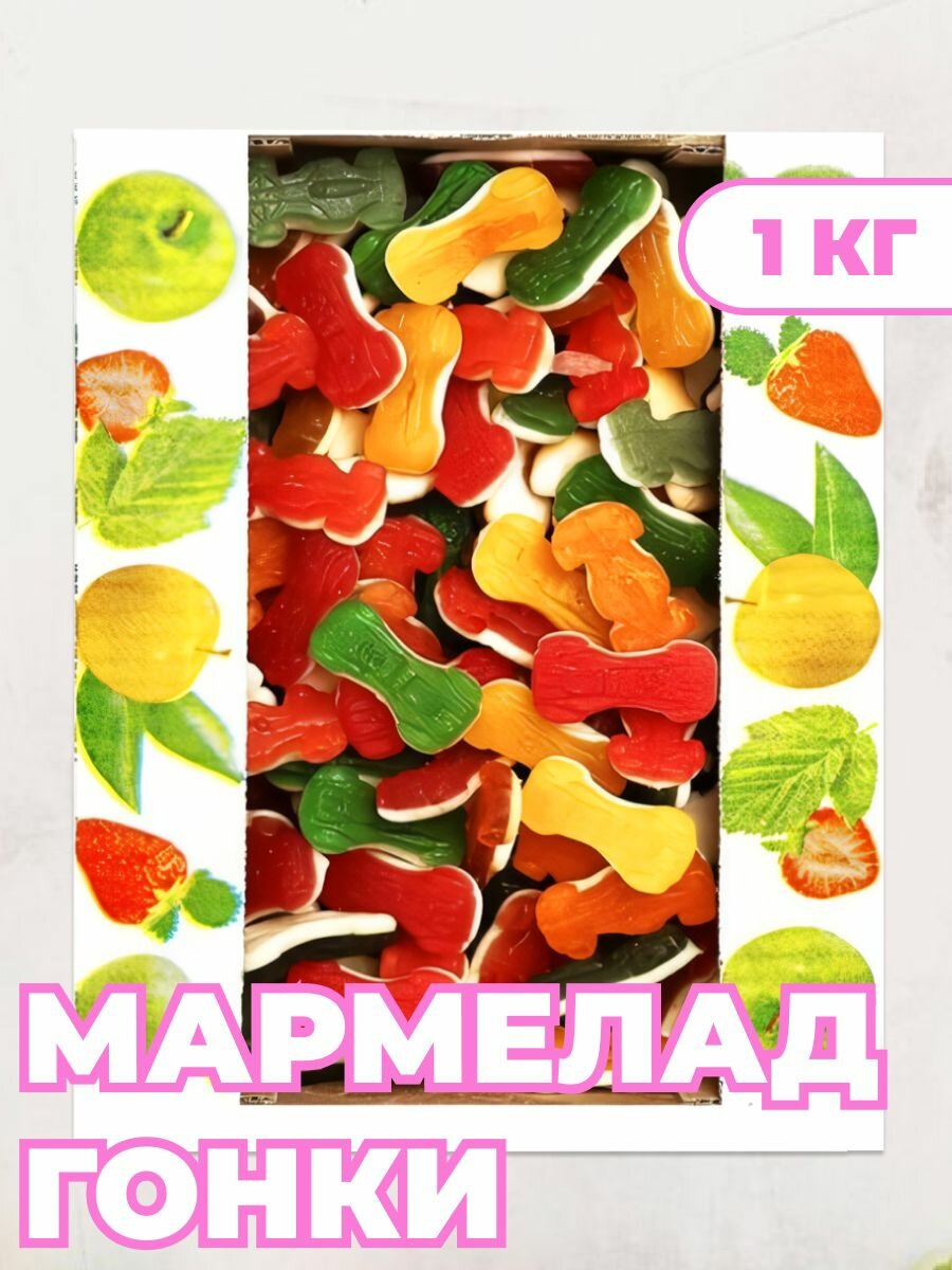 Мармелад Гонки 1 кг, Азовская фабрика