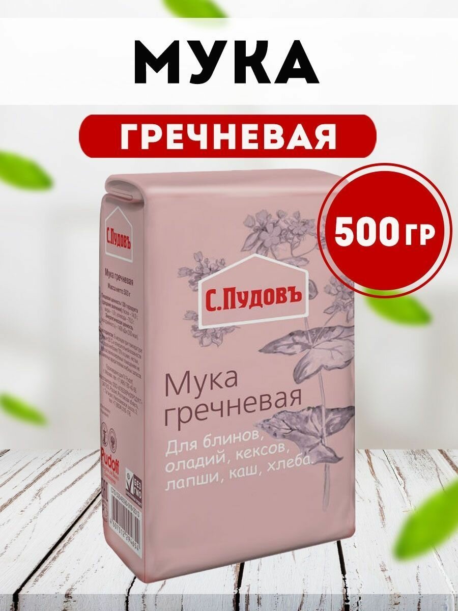 Мука гречневая С. Пудов 500 гр.