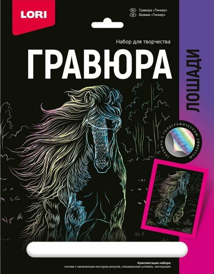 Гравюра LORI "Лошади", Тинкер, с эффектом голографии, 18х24 см