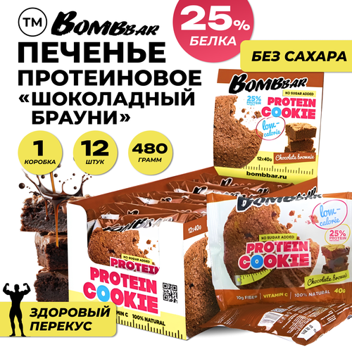 BombBar Протеиновое печенье низкокалорийное Шоколадный брауни 12шт х 40г (480г) протеиновое печенье bombbar шоколадный брауни 1 мл