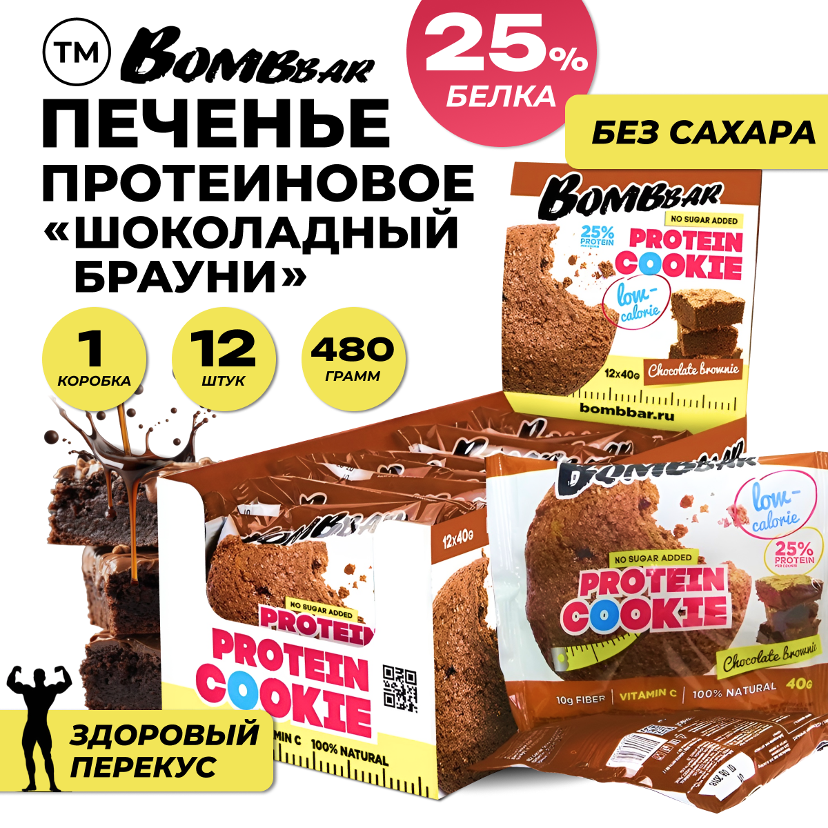 BombBar Протеиновое печенье низкокалорийное Шоколадный брауни 12шт х 40г (480г)