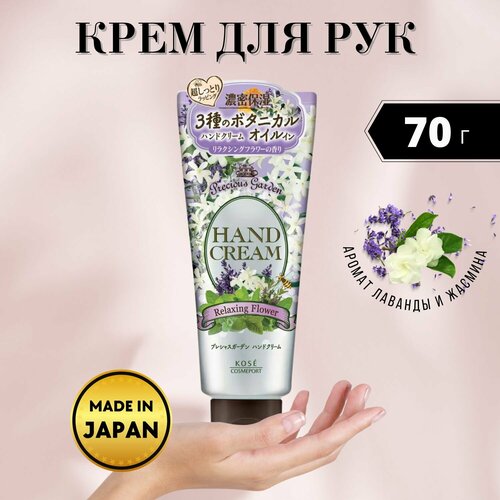 Крем для рук Precious Garden Romantic Flower питательный и увлажняющий c тремя видами растительных масел с ароматом лаванды и жасмина KOSE 70г 551₽