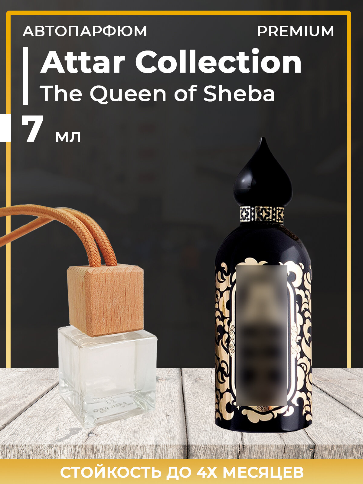 Автопарфюм Attar Collection The Queen of Sheba