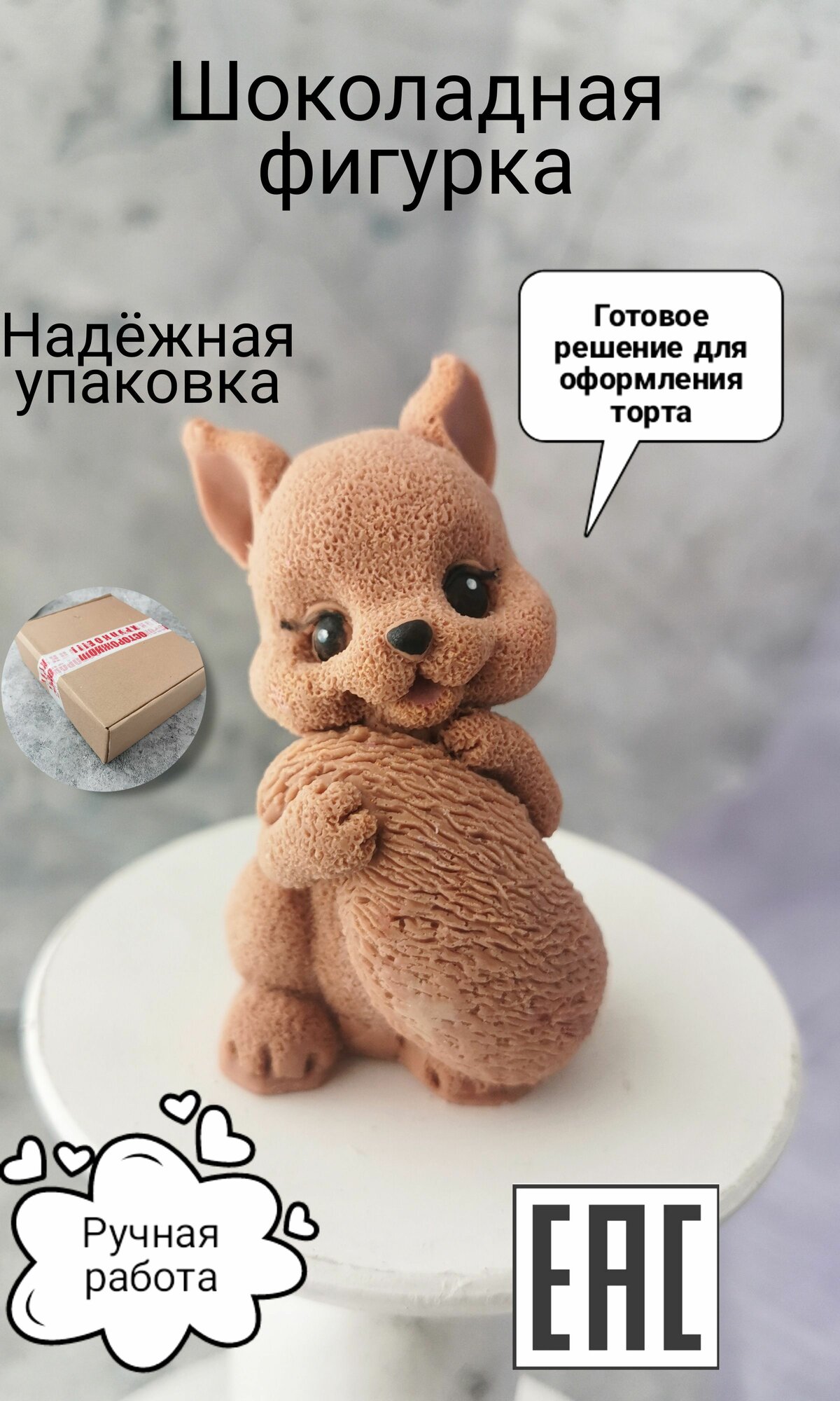 Съедобные украшения для торта Белочка, KoNaSe